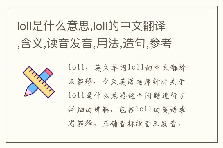 loll是什么意思,loll的中文翻译,含义,读音发音,用法,造句,参考例句