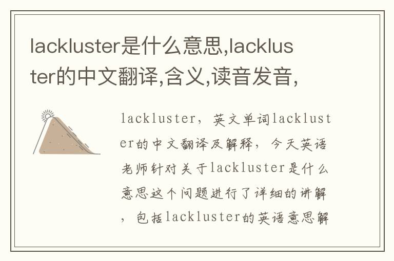 lackluster是什么意思,lackluster的中文翻译,含义,读音发音,用法,造句,参考例句