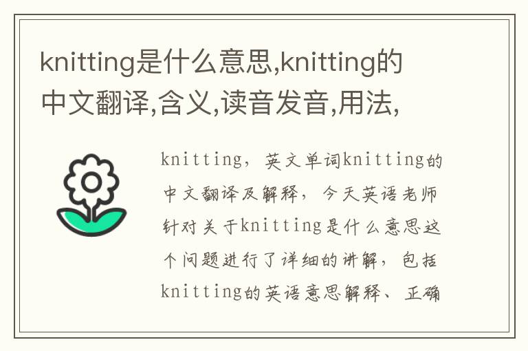 knitting是什么意思,knitting的中文翻译,含义,读音发音,用法,造句,参考例句