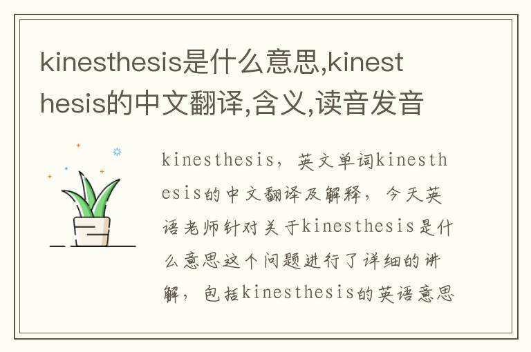 kinesthesis是什么意思,kinesthesis的中文翻译,含义,读音发音,用法,造句,参考例句