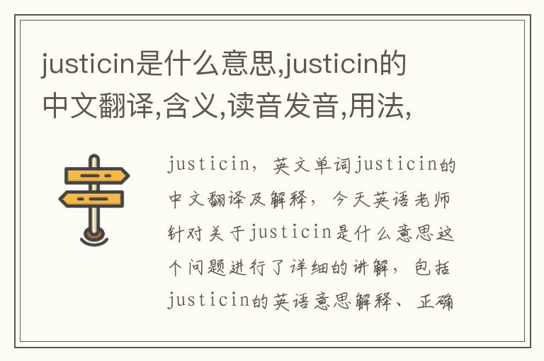 justicin是什么意思,justicin的中文翻译,含义,读音发音,用法,造句,参考例句