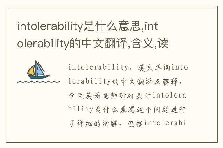 intolerability是什么意思,intolerability的中文翻译,含义,读音发音,用法,造句,参考例句