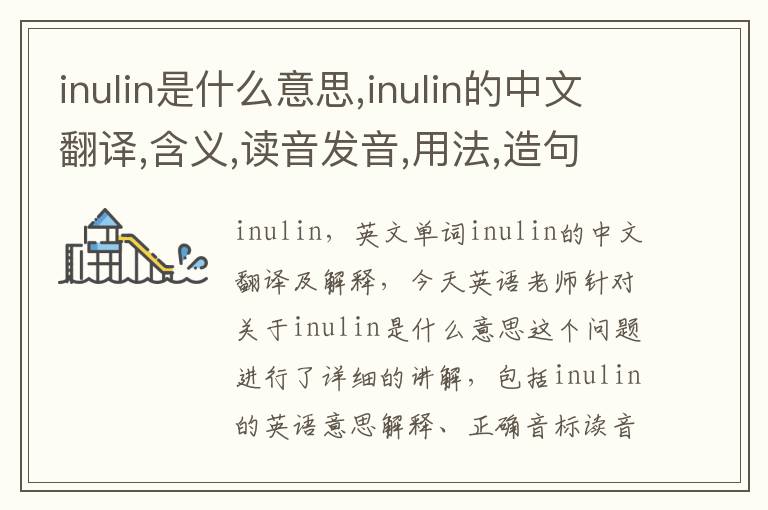 inulin是什么意思,inulin的中文翻译,含义,读音发音,用法,造句,参考例句