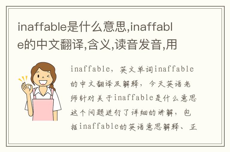 inaffable是什么意思,inaffable的中文翻译,含义,读音发音,用法,造句,参考例句