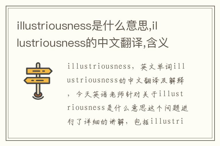 illustriousness是什么意思,illustriousness的中文翻译,含义,读音发音,用法,造句,参考例句