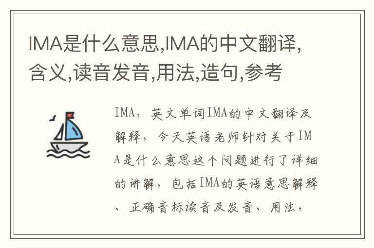 IMA是什么意思,IMA的中文翻译,含义,读音发音,用法,造句,参考例句