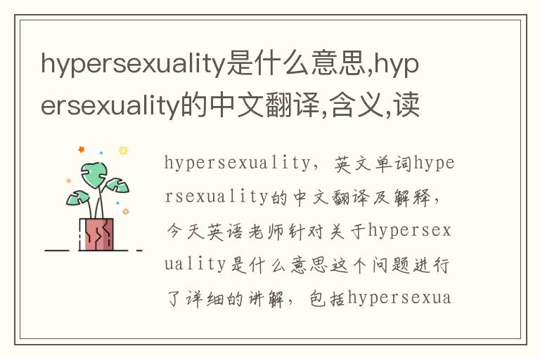 hypersexuality是什么意思,hypersexuality的中文翻译,含义,读音发音,用法,造句,参考例句