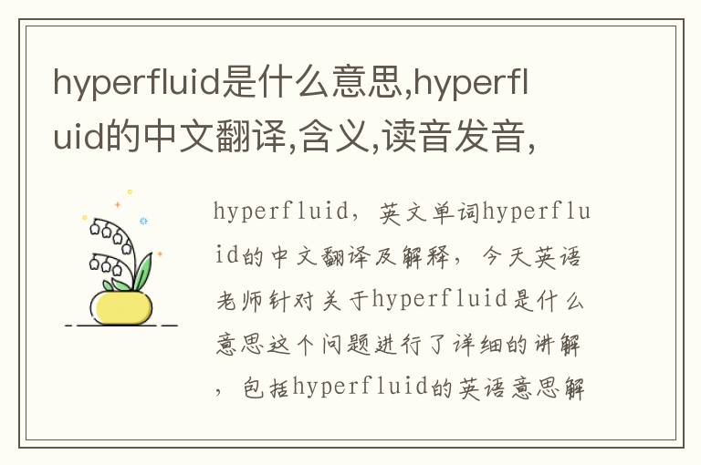 hyperfluid是什么意思,hyperfluid的中文翻译,含义,读音发音,用法,造句,参考例句