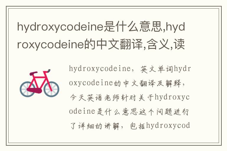 hydroxycodeine是什么意思,hydroxycodeine的中文翻译,含义,读音发音,用法,造句,参考例句