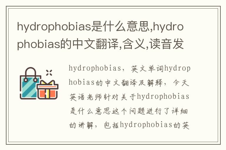 hydrophobias是什么意思,hydrophobias的中文翻译,含义,读音发音,用法,造句,参考例句