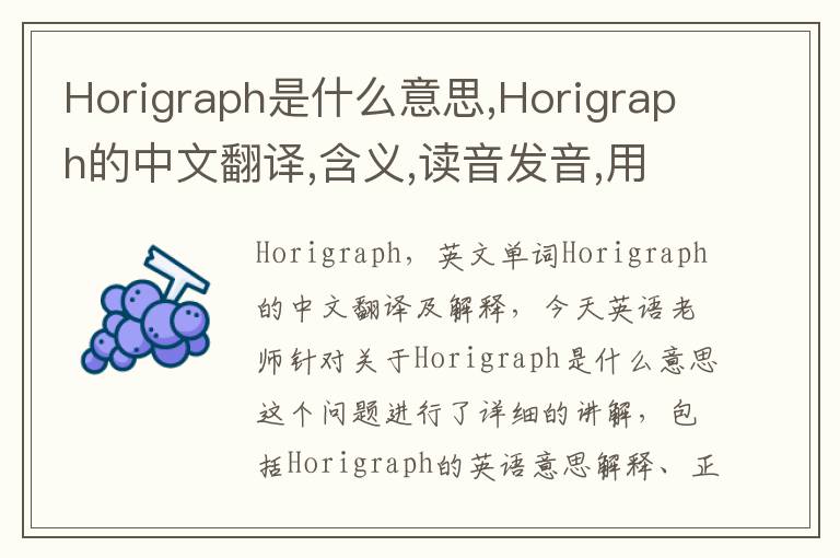 Horigraph是什么意思,Horigraph的中文翻译,含义,读音发音,用法,造句,参考例句