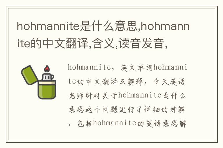 hohmannite是什么意思,hohmannite的中文翻译,含义,读音发音,用法,造句,参考例句