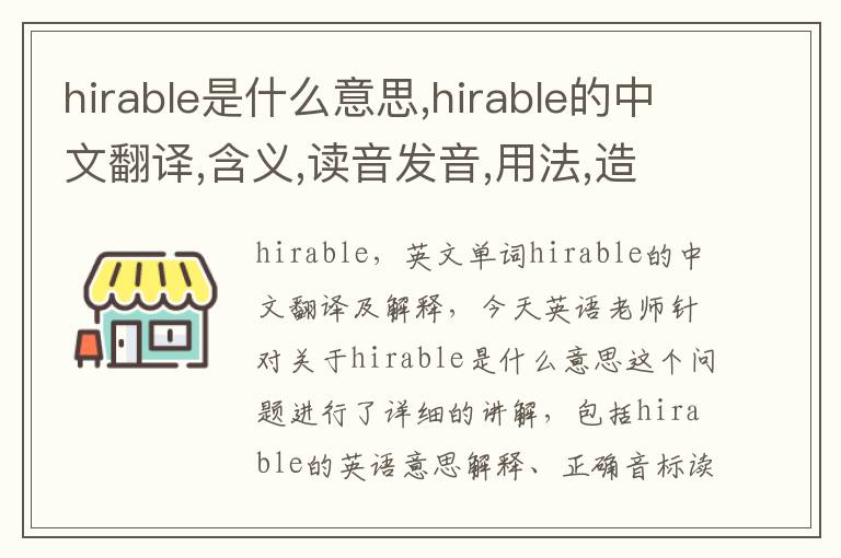 hirable是什么意思,hirable的中文翻译,含义,读音发音,用法,造句,参考例句