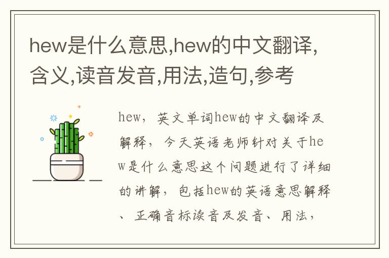 hew是什么意思,hew的中文翻译,含义,读音发音,用法,造句,参考例句