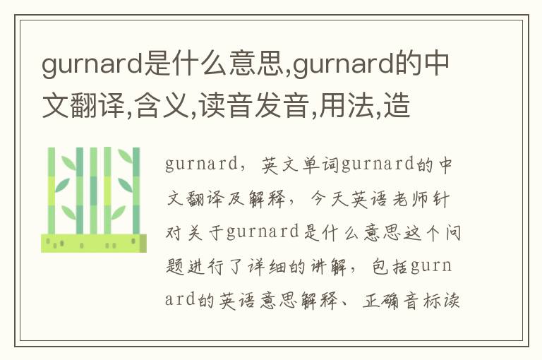 gurnard是什么意思,gurnard的中文翻译,含义,读音发音,用法,造句,参考例句