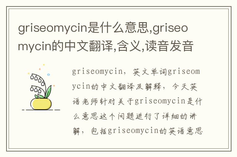 griseomycin是什么意思,griseomycin的中文翻译,含义,读音发音,用法,造句,参考例句