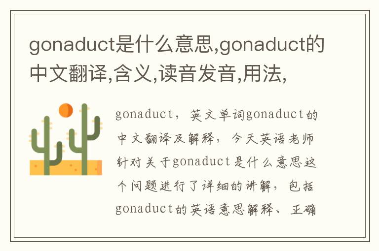 gonaduct是什么意思,gonaduct的中文翻译,含义,读音发音,用法,造句,参考例句