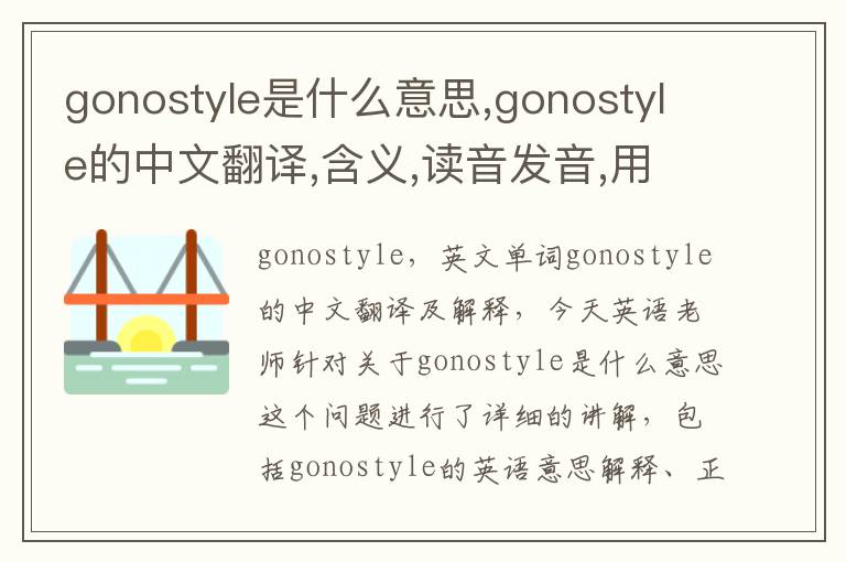 gonostyle是什么意思,gonostyle的中文翻译,含义,读音发音,用法,造句,参考例句