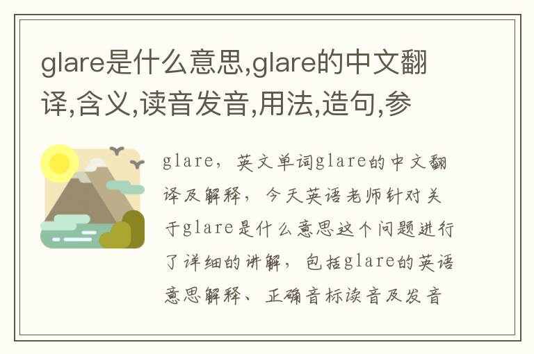 glare是什么意思,glare的中文翻译,含义,读音发音,用法,造句,参考例句