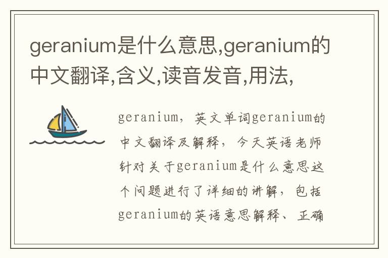 geranium是什么意思,geranium的中文翻译,含义,读音发音,用法,造句,参考例句