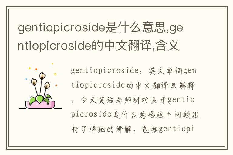 gentiopicroside是什么意思,gentiopicroside的中文翻译,含义,读音发音,用法,造句,参考例句