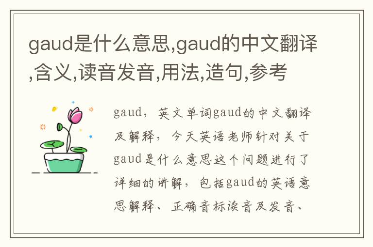 gaud是什么意思,gaud的中文翻译,含义,读音发音,用法,造句,参考例句