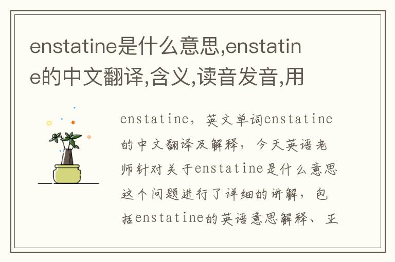 enstatine是什么意思,enstatine的中文翻译,含义,读音发音,用法,造句,参考例句