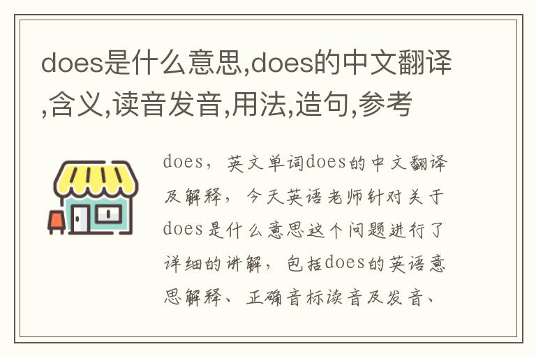 does是什么意思,does的中文翻译,含义,读音发音,用法,造句,参考例句