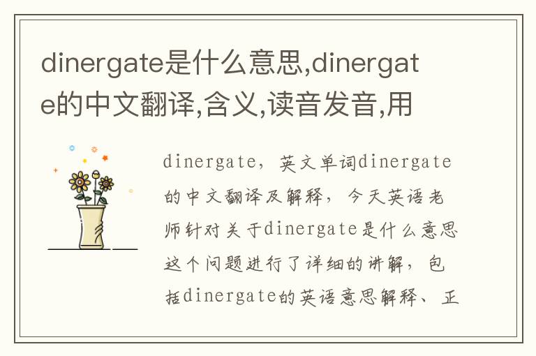 dinergate是什么意思,dinergate的中文翻译,含义,读音发音,用法,造句,参考例句