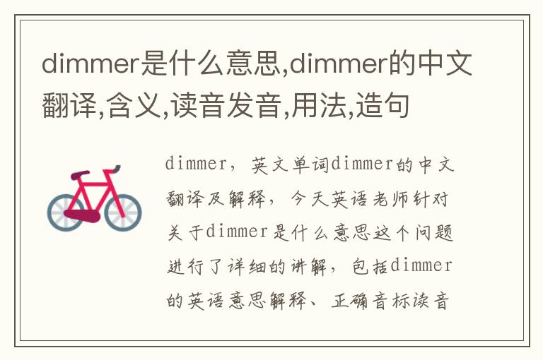 dimmer是什么意思,dimmer的中文翻译,含义,读音发音,用法,造句,参考例句