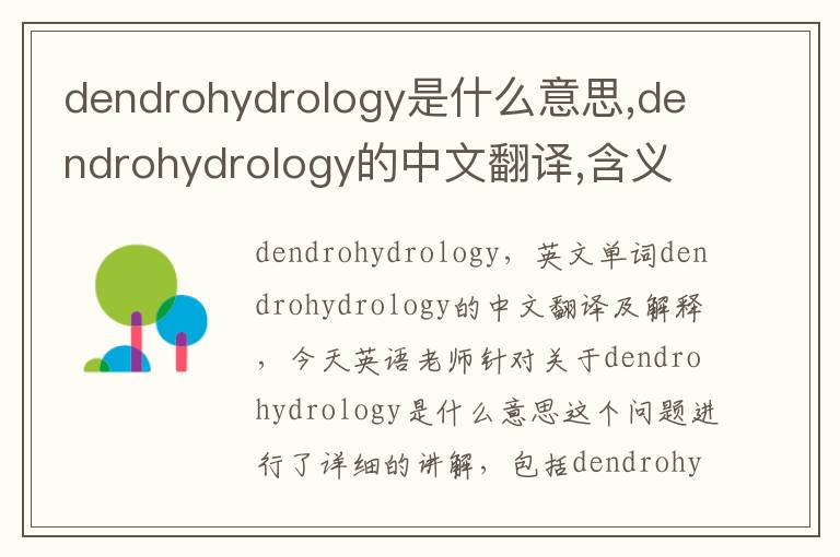 dendrohydrology是什么意思,dendrohydrology的中文翻译,含义,读音发音,用法,造句,参考例句