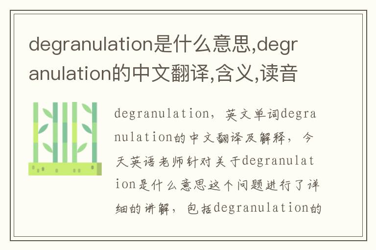 degranulation是什么意思,degranulation的中文翻译,含义,读音发音,用法,造句,参考例句