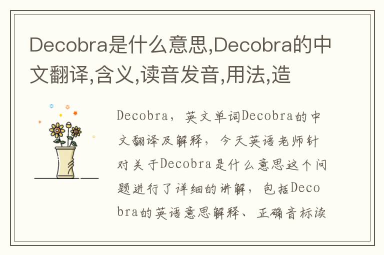 Decobra是什么意思,Decobra的中文翻译,含义,读音发音,用法,造句,参考例句