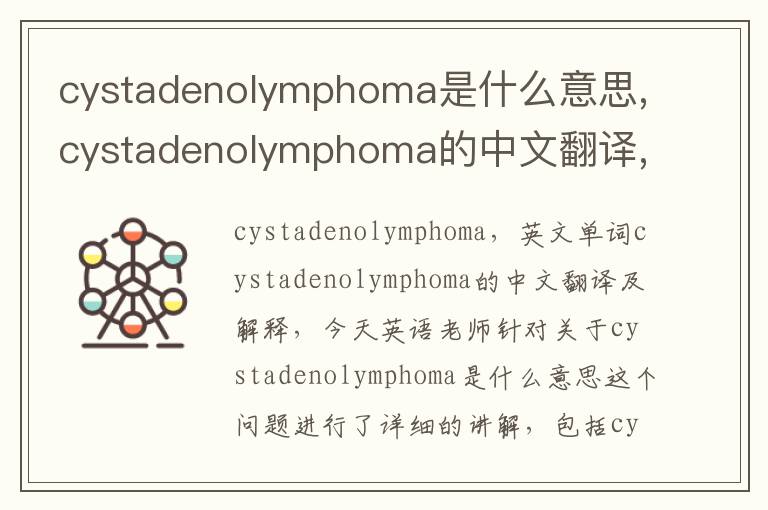 cystadenolymphoma是什么意思,cystadenolymphoma的中文翻译,含义,读音发音,用法,造句,参考例句