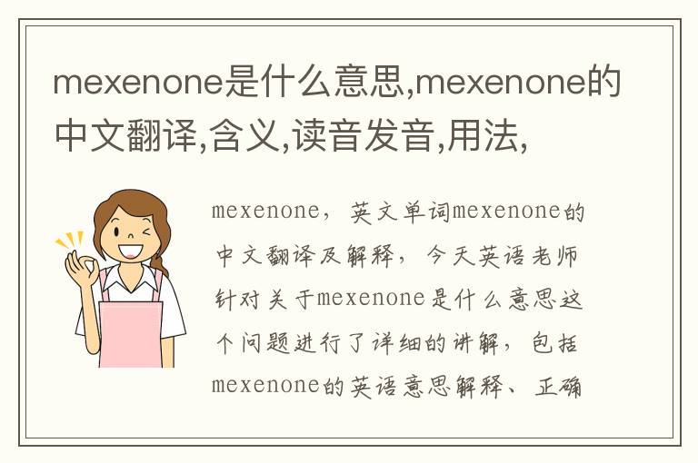 mexenone是什么意思,mexenone的中文翻译,含义,读音发音,用法,造句,参考例句