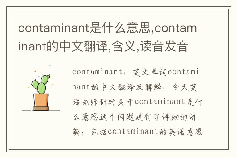 contaminant是什么意思,contaminant的中文翻译,含义,读音发音,用法,造句,参考例句