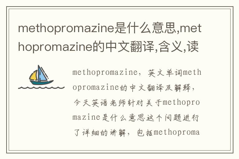 methopromazine是什么意思,methopromazine的中文翻译,含义,读音发音,用法,造句,参考例句