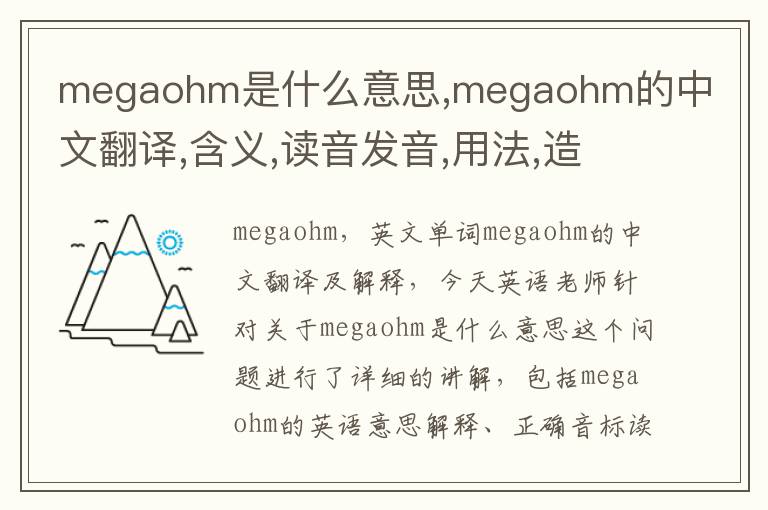 megaohm是什么意思,megaohm的中文翻译,含义,读音发音,用法,造句,参考例句