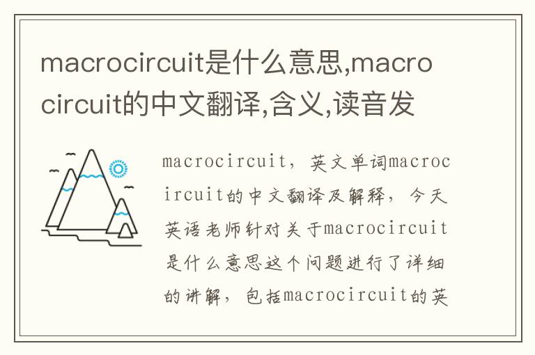 macrocircuit是什么意思,macrocircuit的中文翻译,含义,读音发音,用法,造句,参考例句