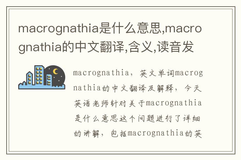 macrognathia是什么意思,macrognathia的中文翻译,含义,读音发音,用法,造句,参考例句