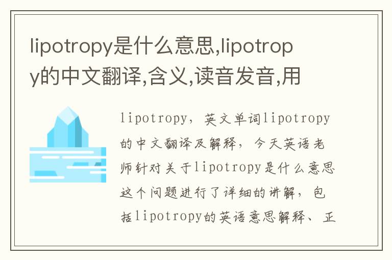 lipotropy是什么意思,lipotropy的中文翻译,含义,读音发音,用法,造句,参考例句