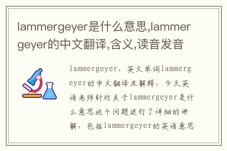 lammergeyer是什么意思,lammergeyer的中文翻译,含义,读音发音,用法,造句,参考例句