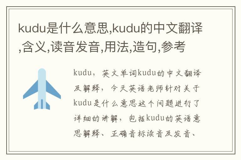 kudu是什么意思,kudu的中文翻译,含义,读音发音,用法,造句,参考例句