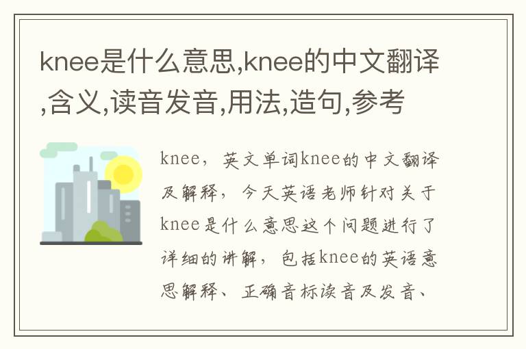 knee是什么意思,knee的中文翻译,含义,读音发音,用法,造句,参考例句