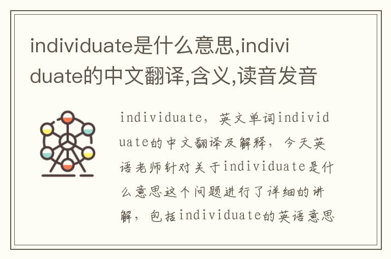 individuate是什么意思,individuate的中文翻译,含义,读音发音,用法,造句,参考例句