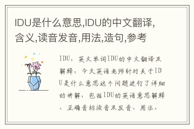 IDU是什么意思,IDU的中文翻译,含义,读音发音,用法,造句,参考例句