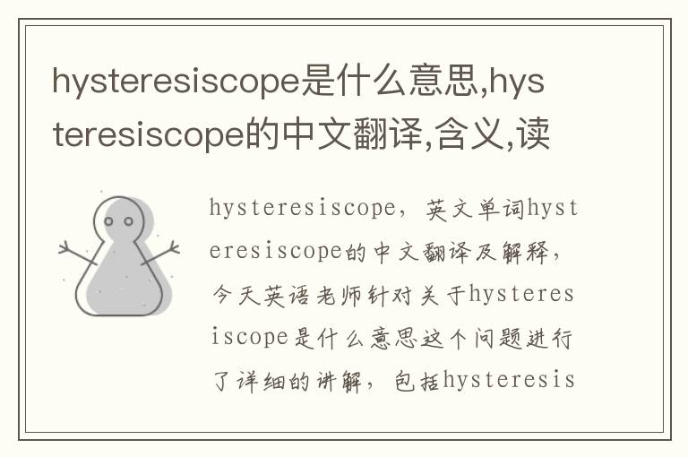 hysteresiscope是什么意思,hysteresiscope的中文翻译,含义,读音发音,用法,造句,参考例句