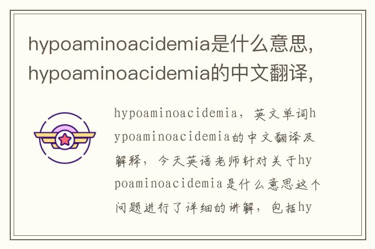 hypoaminoacidemia是什么意思,hypoaminoacidemia的中文翻译,含义,读音发音,用法,造句,参考例句