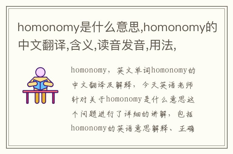 homonomy是什么意思,homonomy的中文翻译,含义,读音发音,用法,造句,参考例句