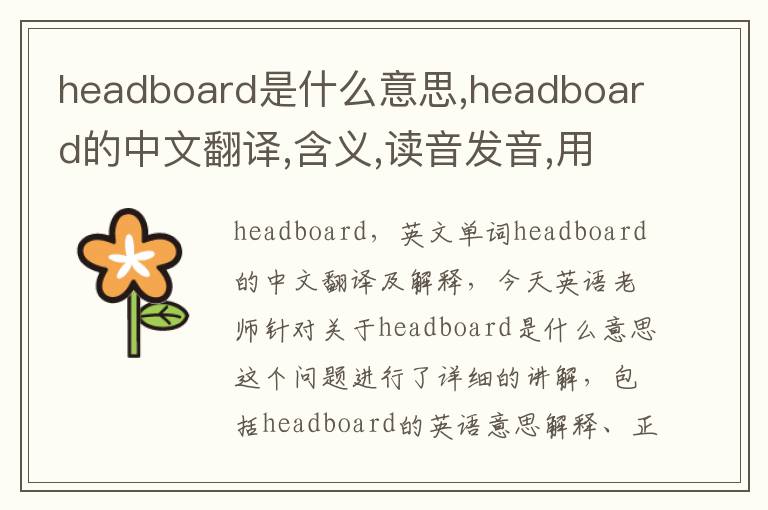 headboard是什么意思,headboard的中文翻译,含义,读音发音,用法,造句,参考例句